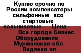 Куплю срочно по России компенсаторы сильфонные, ксо, стартовые, сальниковые,  › Цена ­ 80 000 - Все города Бизнес » Оборудование   . Мурманская обл.,Видяево нп